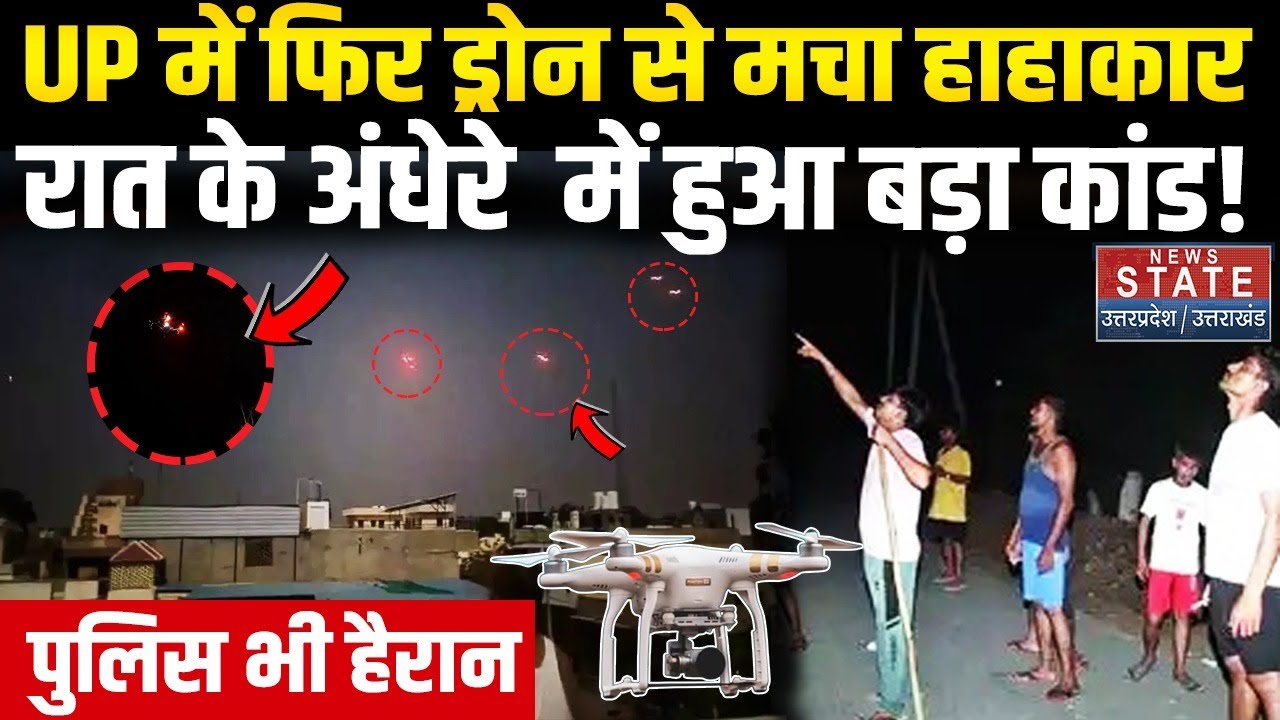 UP Drone Case : UP में फिर ड्रोन से मचा हाहाकार, रात के अंधेरे  में हुआ बड़ा कांड! UP Police भी हैरान