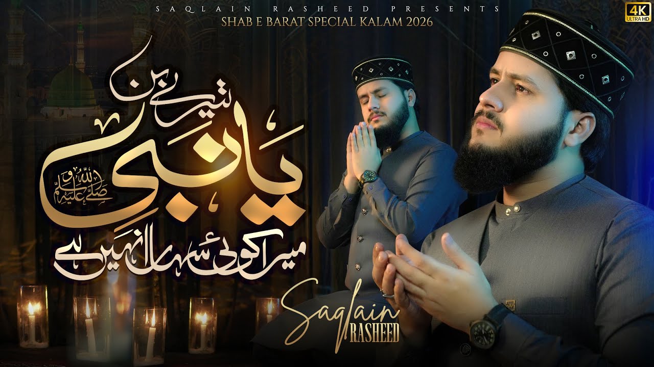 Tere Bin Ya Nabi Mera koi Sahara Nahi hai | Saqlain Rasheed