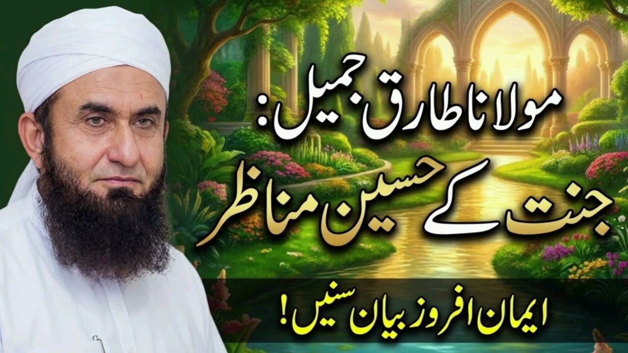 مولانا طارق جمیل جنت کے حسین مناظر بیان کرتے ہوئے | دل کو سکون دینے والا بیان 