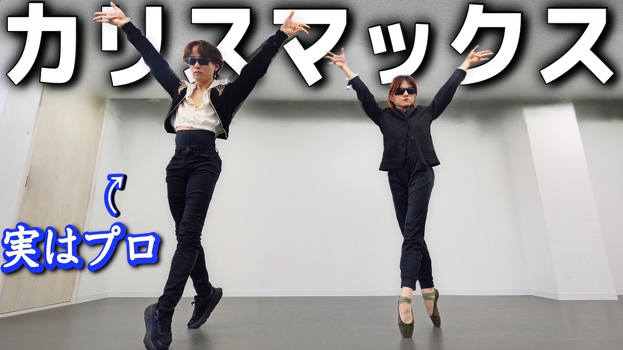 【Snow Man】プロが「カリスマックス」本気で踊ってみた