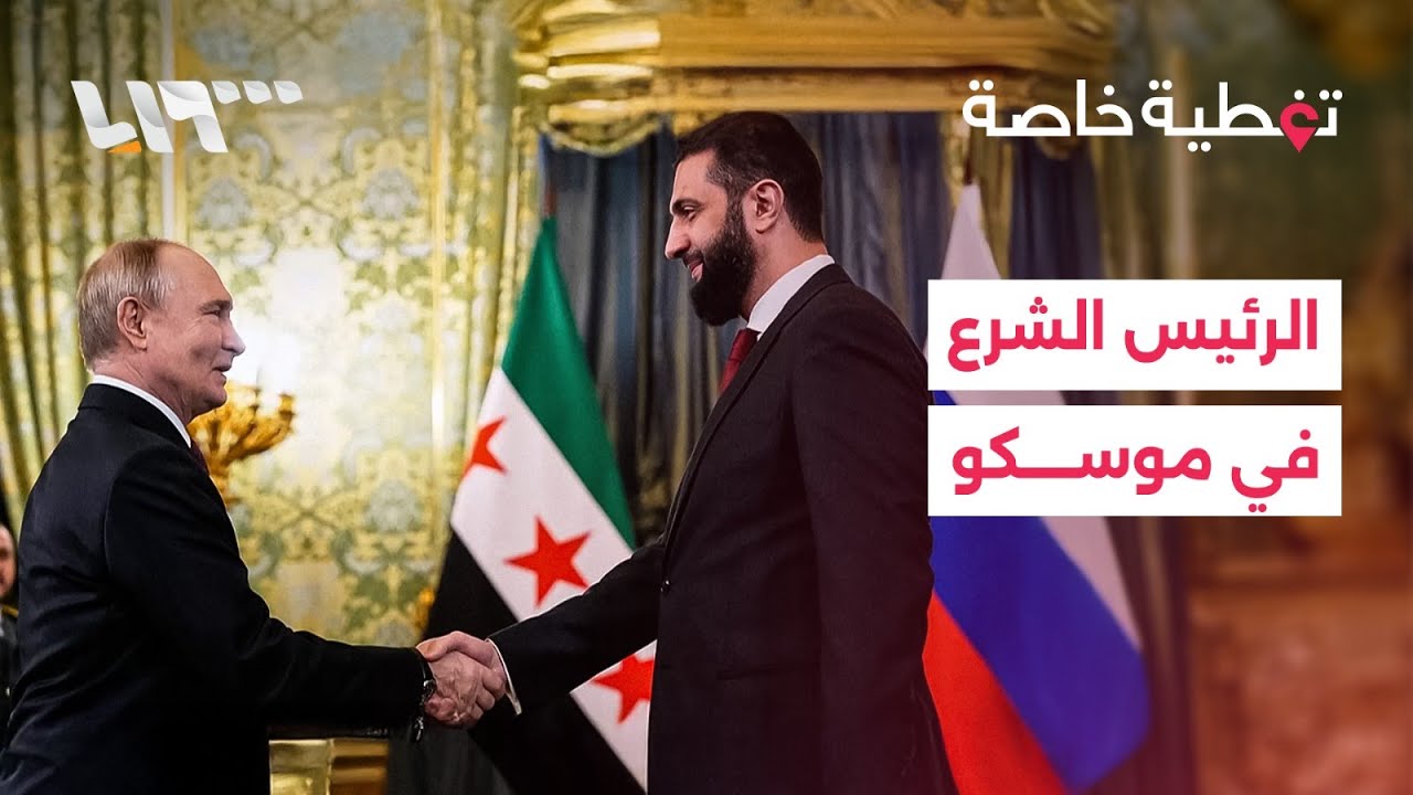 الـرئـيـس أحـمـد الـشـرع يـلـتـقـي نـظـيـره الـروسـي فـلاديـمـيـر بـوتـيـن في مـوسـكـو