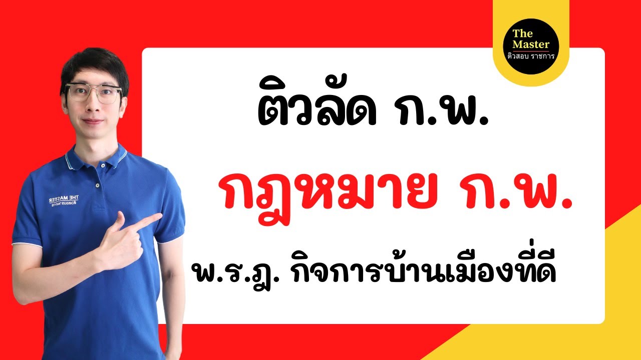 🔴ติวลัด กฎหมาย ก.พ. พ.ร.ฎ.ว่าด้วยหลักเกณฑ์และวิธีการบริหารกิจการบ้านเมืองที่ดี by พี่นัท The Masters