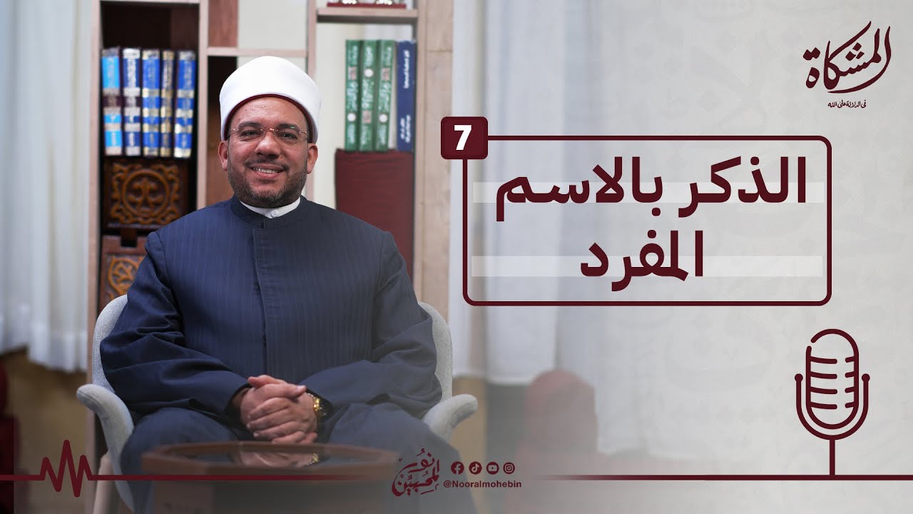 07 | الذكر بالاسم المفرد | المشكاة في الدلالة على الله