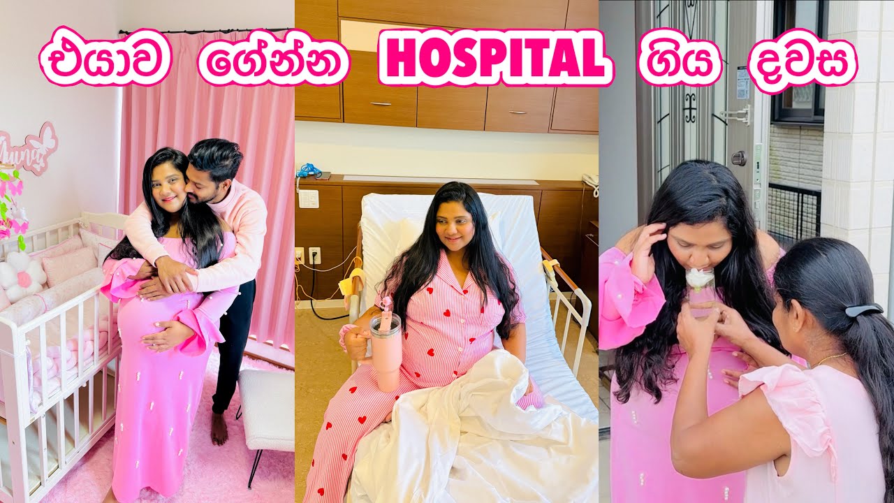 එයාව ගේන්න ගිය දවස | Hospital එකේ ගෙවුණු මුල් දවස | baby nursery tour 💓
