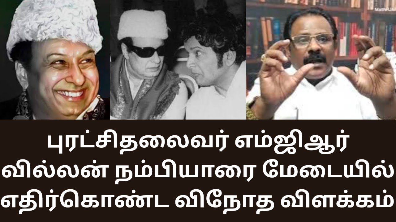 MGR | எம்ஜிஆரும் நம்பியாரும் மேடையில் எதிர்கொண்ட நுணுக்கமான மேனரிசம்! MATHI UNIVERSE | TAMIL CINEMA