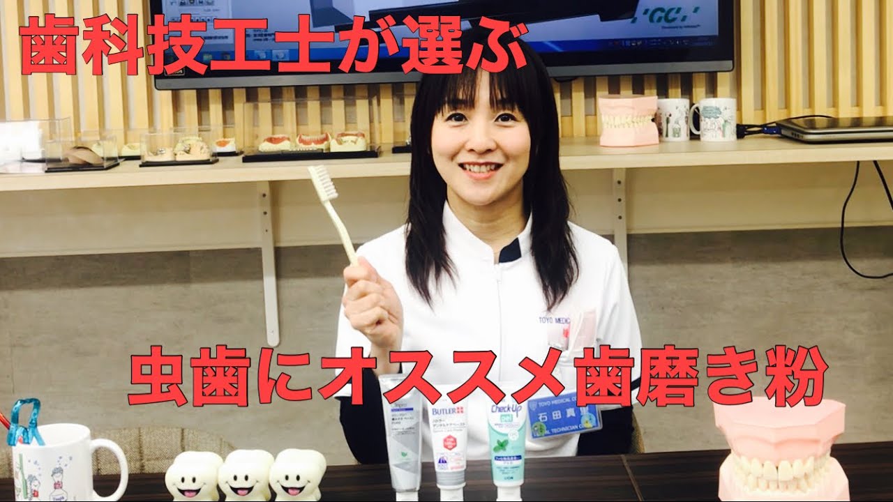 歯科技工士が選ぶ！虫歯にオススメ歯磨き粉！！