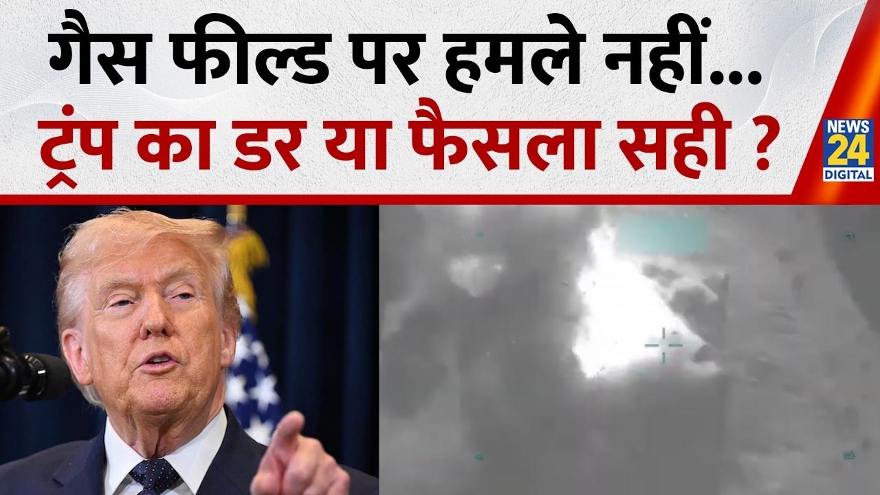 Trump On Iran-US War : गैस फील्ड पर हमले नहीं..ट्रंप का डर या फैसला सही ? Benjamin Netanyahu