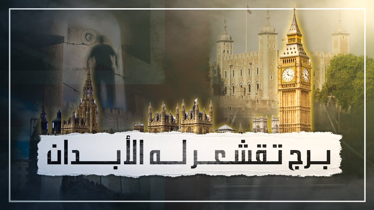 تاريخ برج لندن الذي تسكنه الأشباح