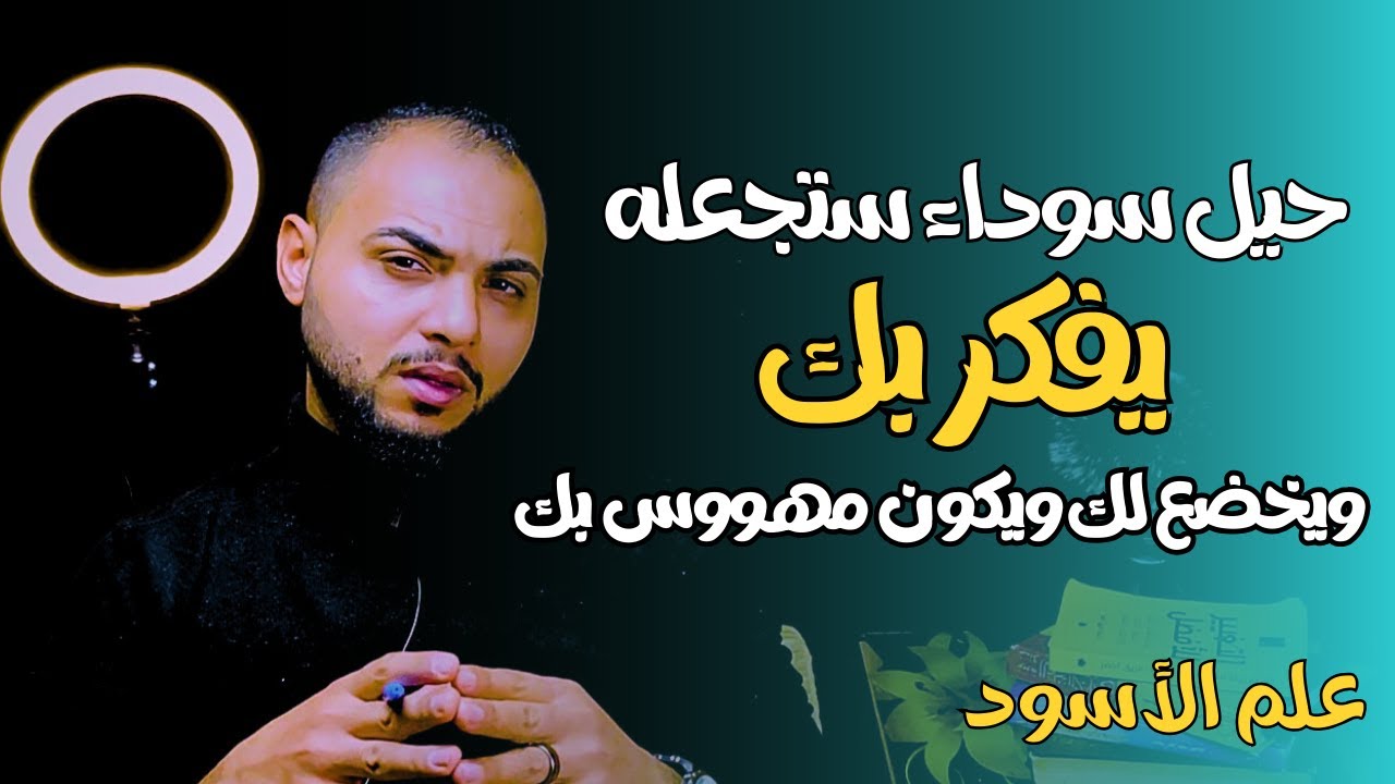 حيل سوداء تجعل أي شخص يفقد صوابه أثناء غيابه | علم النفس الأسود