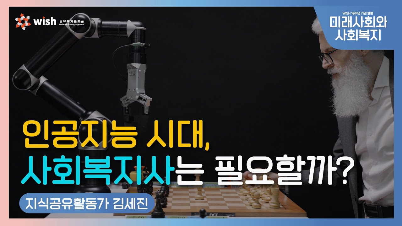 [공유복지플랫폼] 인공지능 시대, 사회복지사는 필요할까? (미래사회와 사회복지 Ep.8)