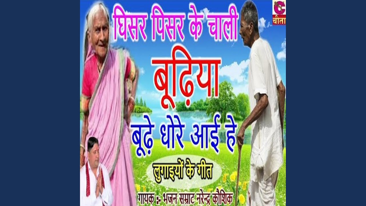 Ghisar Pisar Ke Chali Budhya Budhe Dhore Aai He