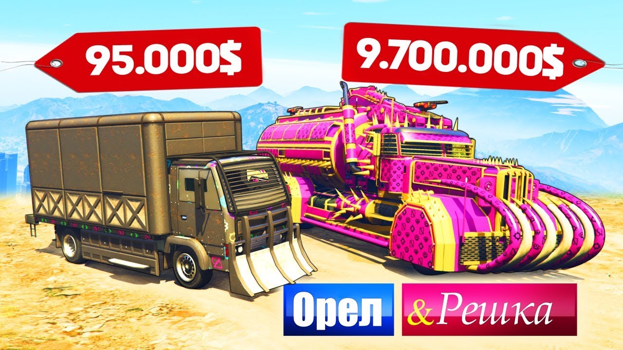 ВОТ ЭТО РАЗМЕРЧИК! ЧЕЙ ГРУЗОВИК КРУЧЕ ВАЛИТ? ФУРА БОМЖА ПРОТИВ МАЖОРА - ОРЕЛ И РЕШКА: GTA 5 ONLINE