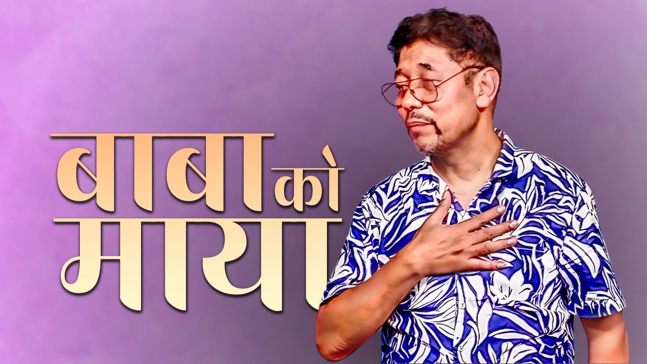 बाबाको माया Fathers Love
