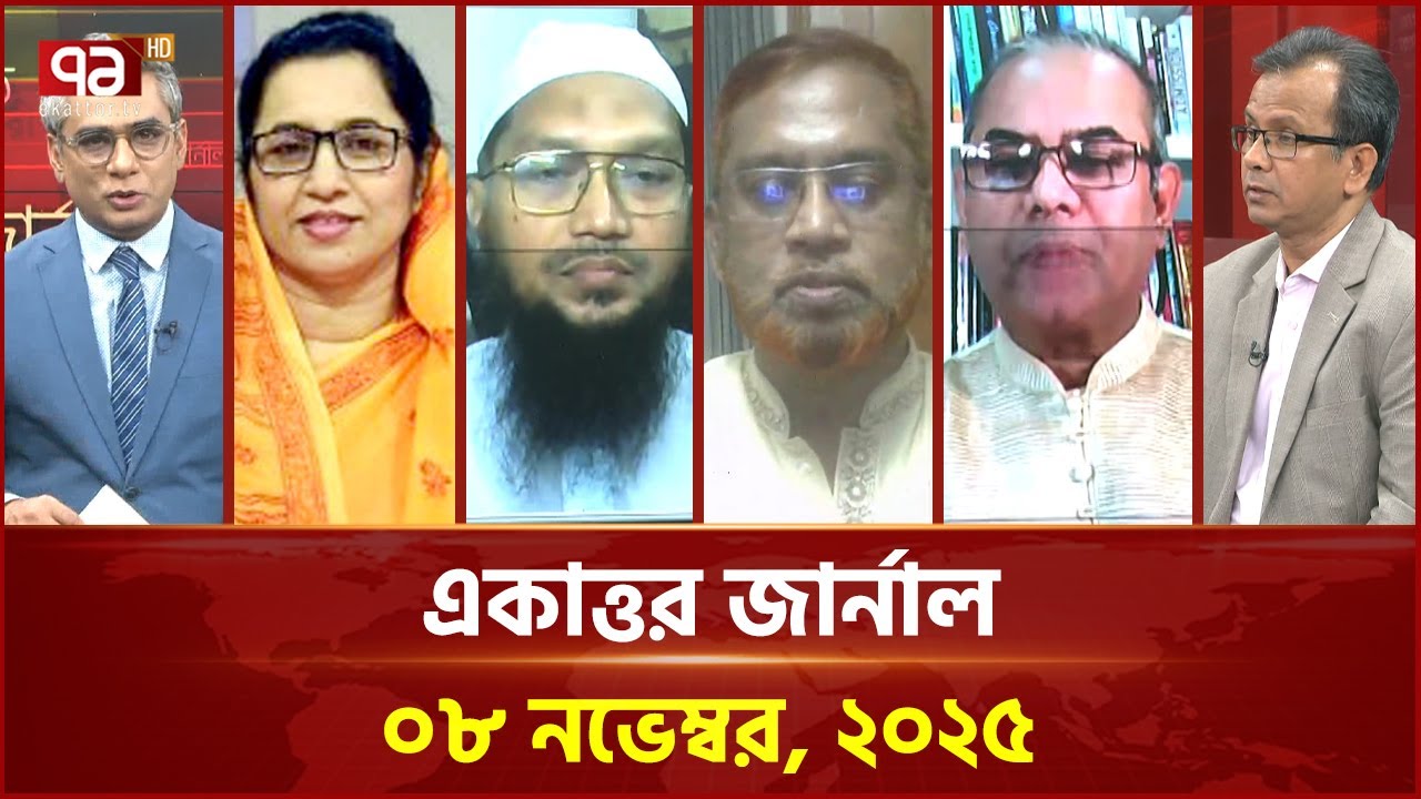 একাত্তর জার্নাল: ০৮ নভেম্বর, ২০২৫ | Ekattor Journal | Talkshow | Ekattor TV