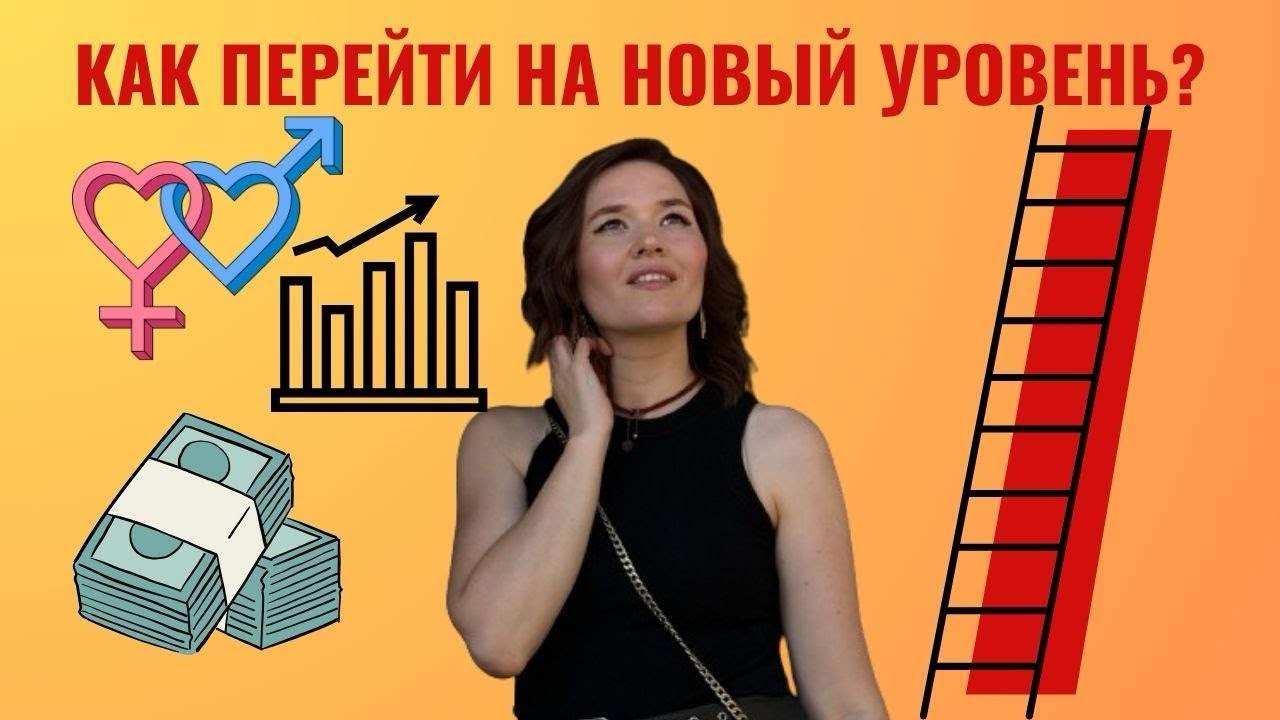 Как перейти на новый уровень жизни?