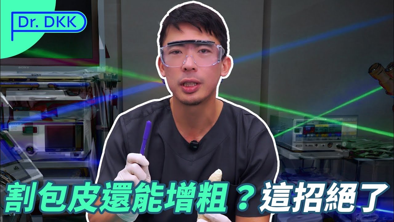 雷射精割包皮 切「麵腸」實測