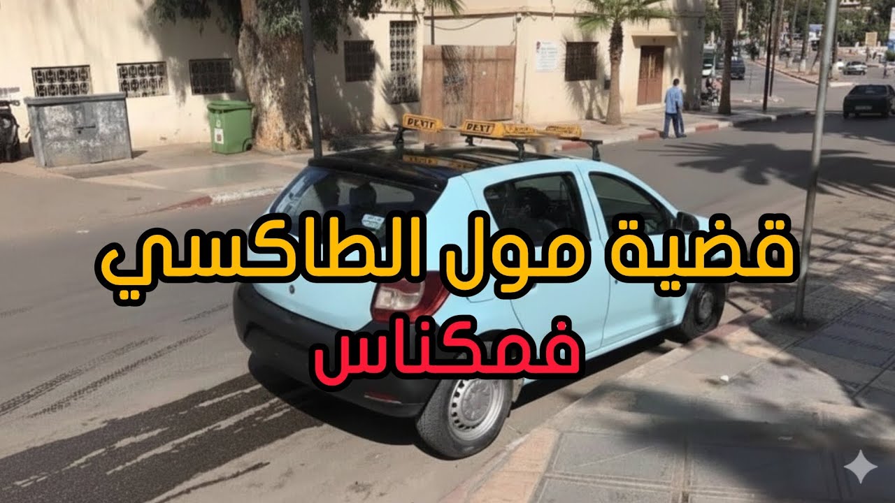 القصة الكاملة للفاجعة اللي هزات مدينة مكناس 🔞🛑
