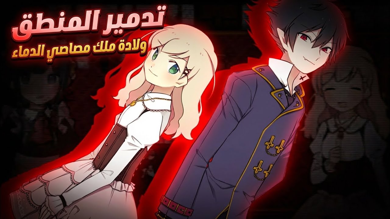 تدمير المنطق ولادة ملك مصاصي الدماء ملخص الانمي Arne no Jikenbo