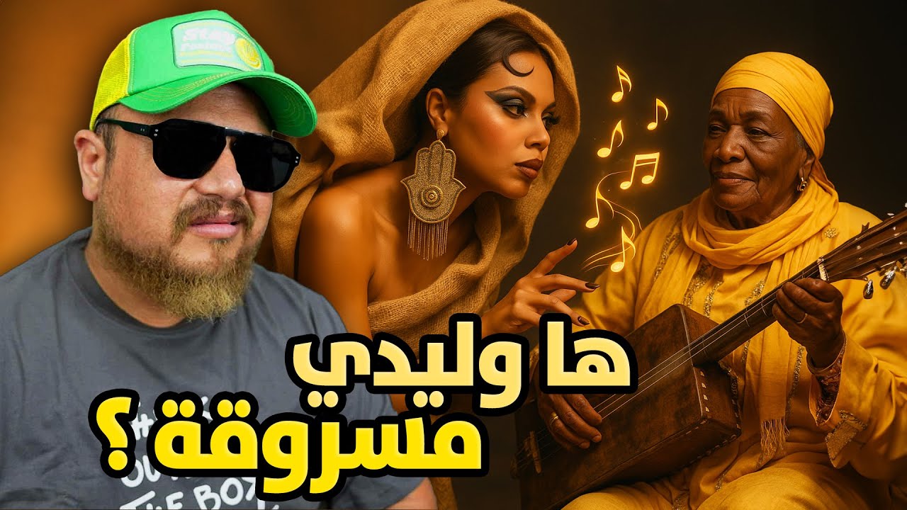 أغنية هاوليدي صدقات أغنية مسروقة من الجزائر 🇩🇿 ؟ خنشلو أغنية جايلان 🤐