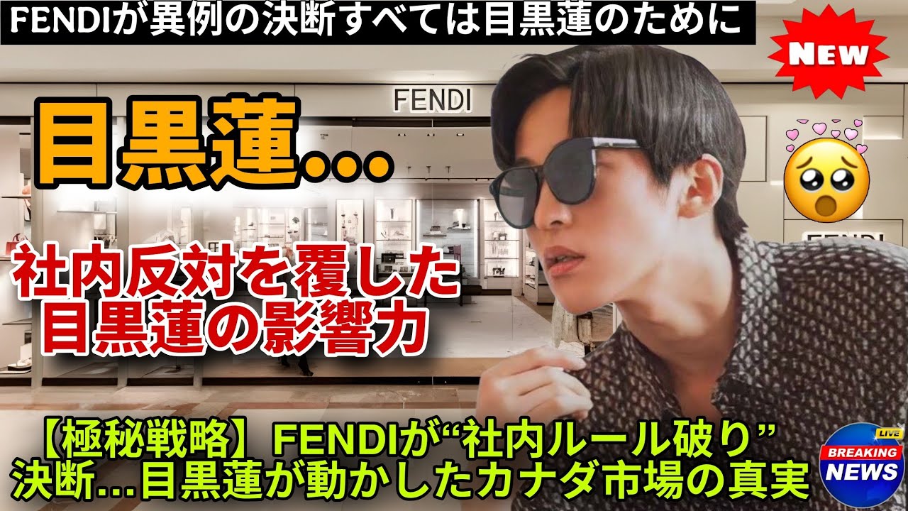 【震撼】FENDIが社内反対を覆し下した“前代未聞の決断”──Snow Man目黒蓮が動かしたカナダ市場拡大の全真相