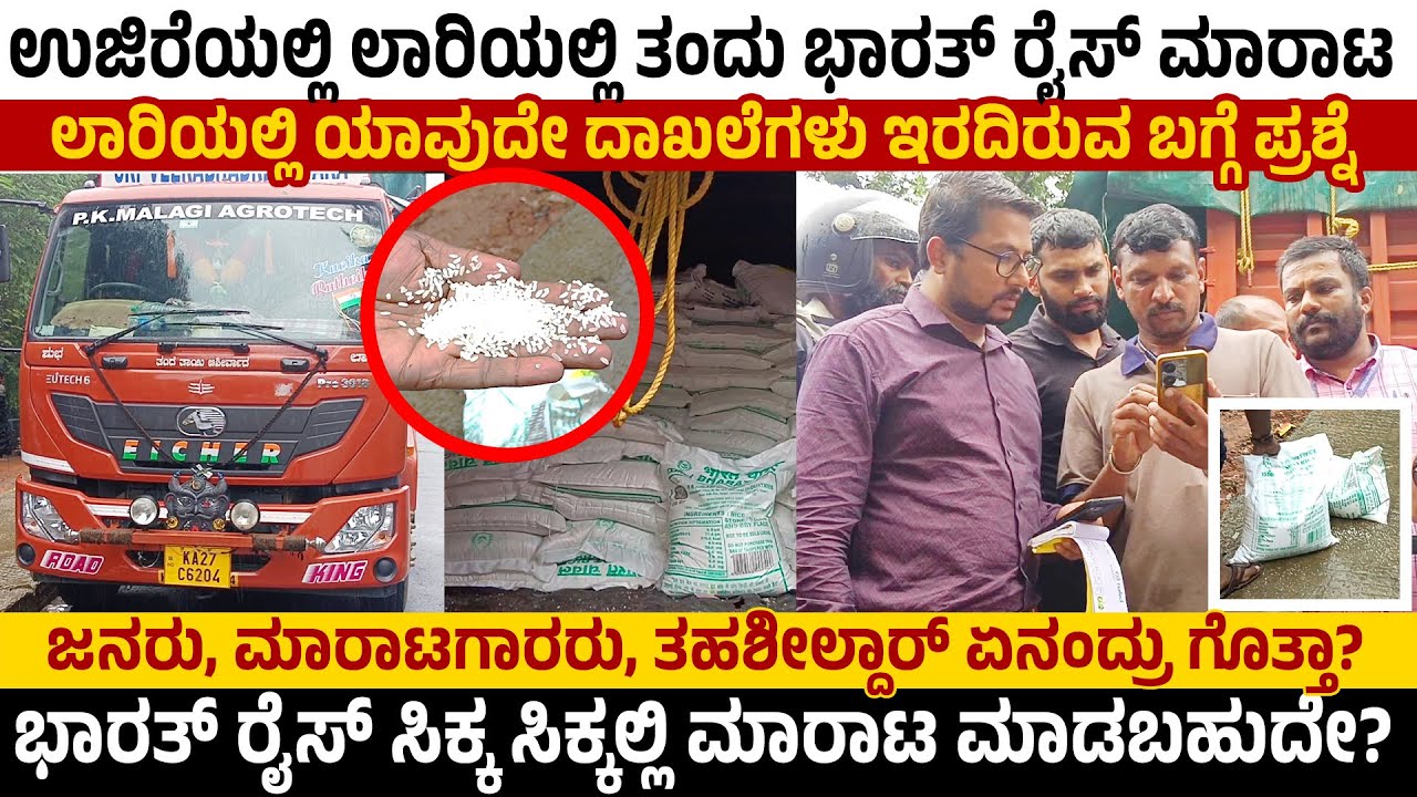 Ujireಯಲ್ಲಿ Lorryಯಲ್ಲಿBharath Rice ಮಾರಾಟ|ಅಕ್ಕಿ ಪಡೆದವರು ವಾಪಾಸ್ ಕೊಟ್ಟಿದ್ಯಾಕೆ|ಅಕ್ರಮವೇ|ತಹಶೀಲ್ದಾರ್ ಏನಂದ್ರು