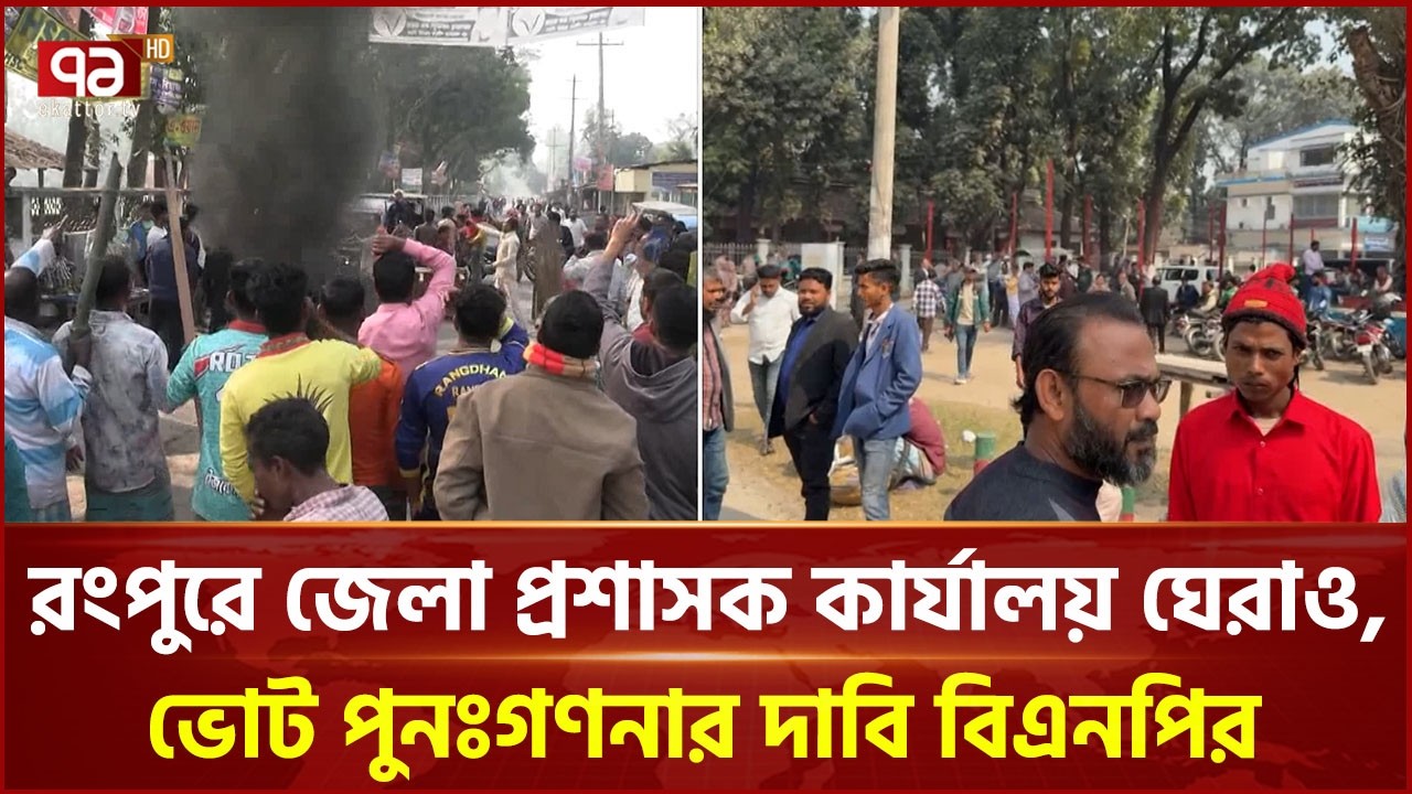 রংপুরে জেলা প্রশাসক কার্যালয় ঘেরাও, ভোট পুনঃগণনার দাবি বিএনপির | BNP | ElectionResult | Ekattor TV