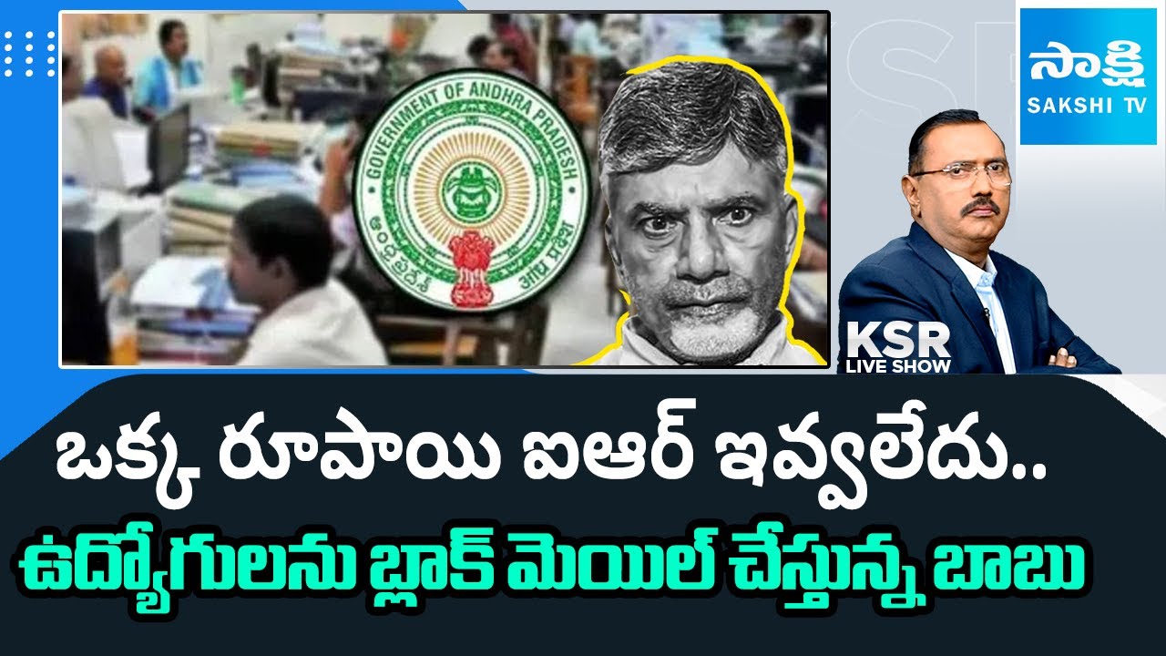 Debate on Chandrababu Govt Cheating AP Employees | PRC & IR Issues | KSR Live Show || @SakshiTV