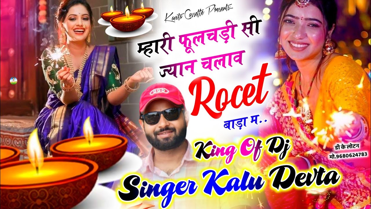 Song {3613} गोवर्धन पूजा स्पेशल | King Of Dj ~ Kr Devta | म्हारी फूलचड़ी सी ज्यान चलाव Rocet बाड़ा म