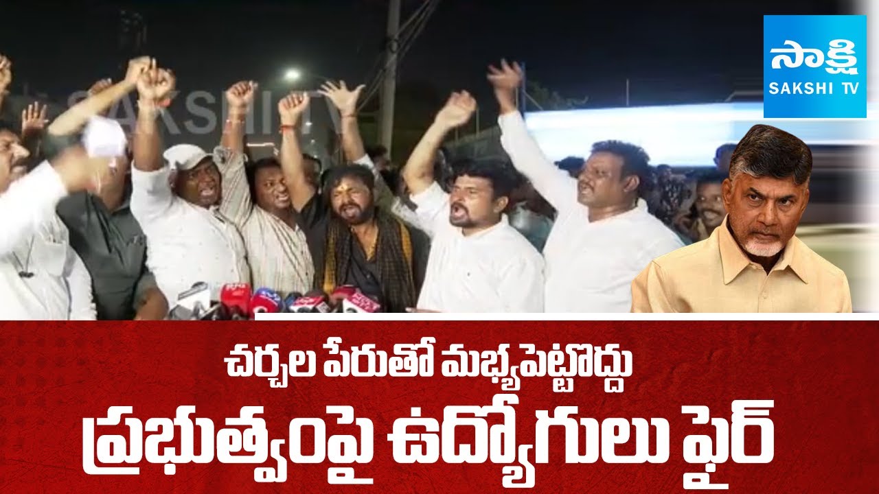 చర్చలు పేరుతో టైం పాస్ | AP Electricity Employees JAC Protest against Chandrababu |@SakshiTV