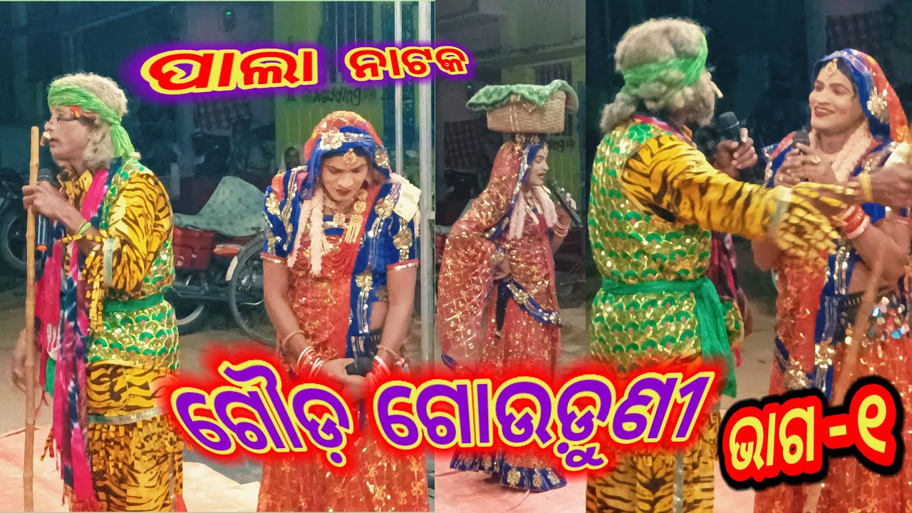 ଗୌଡ଼ ଗୌଡୁଣି କମେଡି ଭାଗ-୧ || ସପଙ୍ଗ ପାଲା #pala #comedy #riyansimedia 