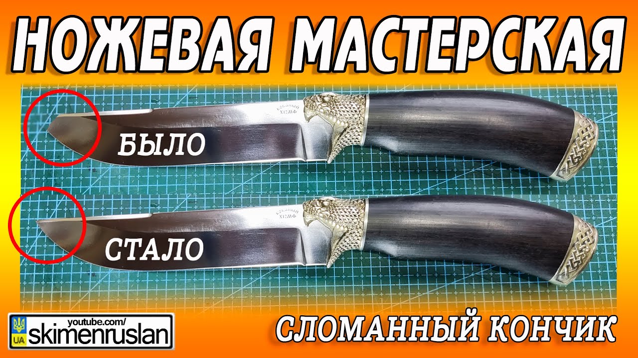 СЛОМАННЫЙ КОНЧИК - ИСПРАВЛЯЕМ СИТУАЦИЮ