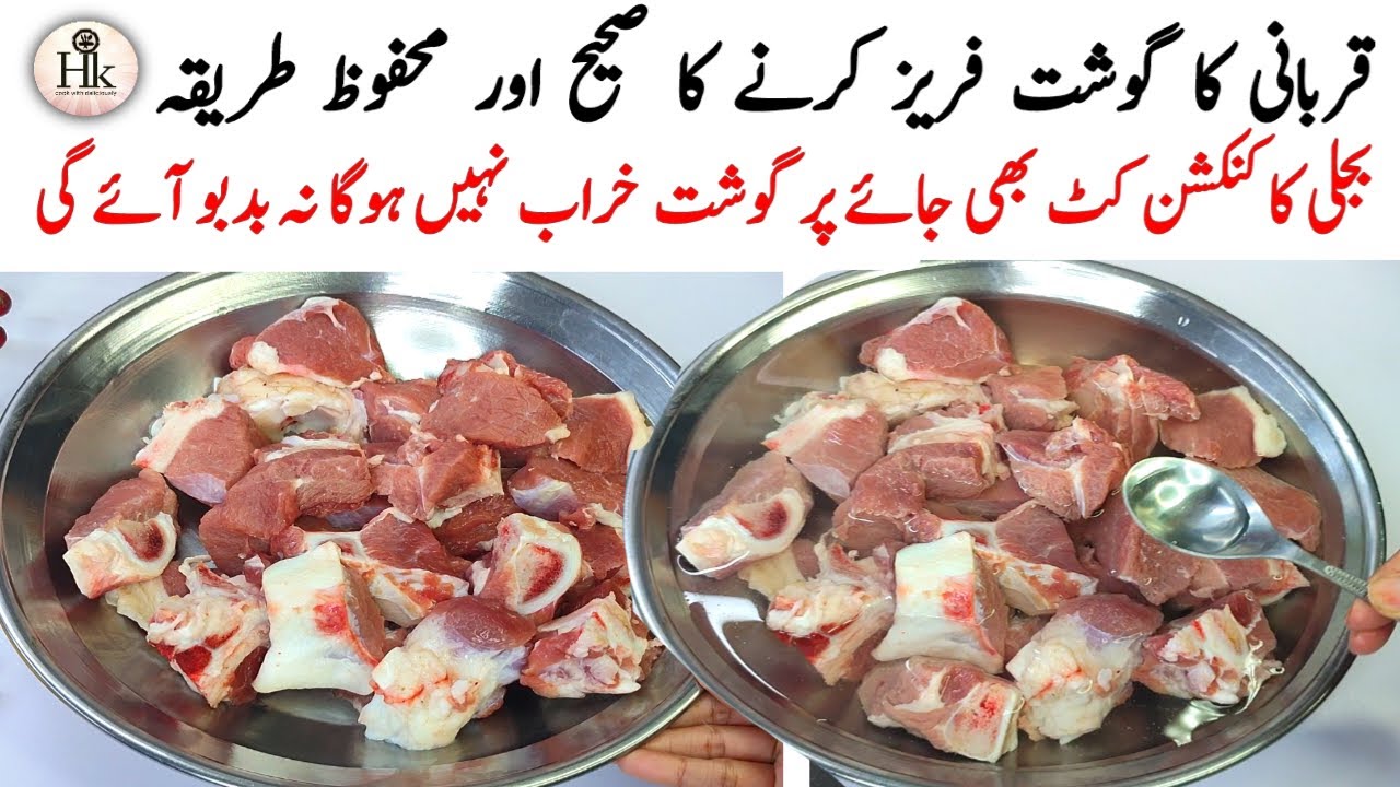 Eid Special Recipe| How to Save Meat With & Without Freezer | Qurbani Ka Gosht Mehfoz Ker Ka Tarika