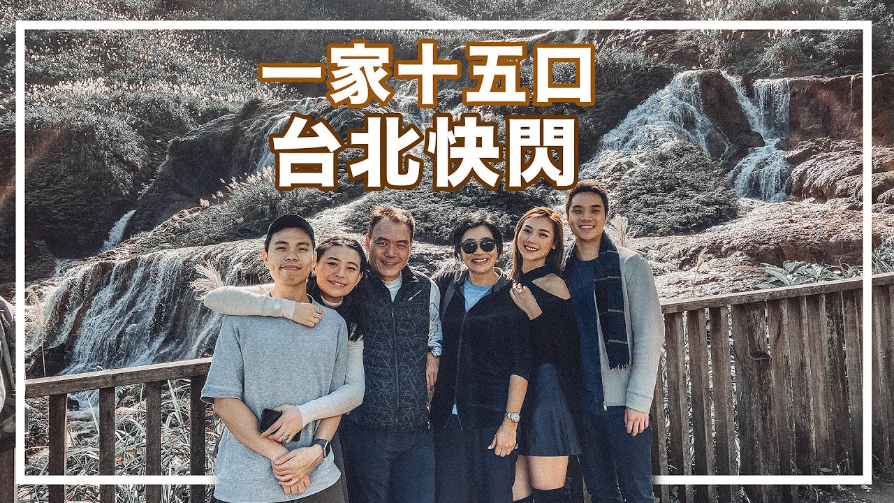 [VLOG] 一行十五人台北快閃團 | 必吃美食吃不停! | C L A U D I A W O N G 💭