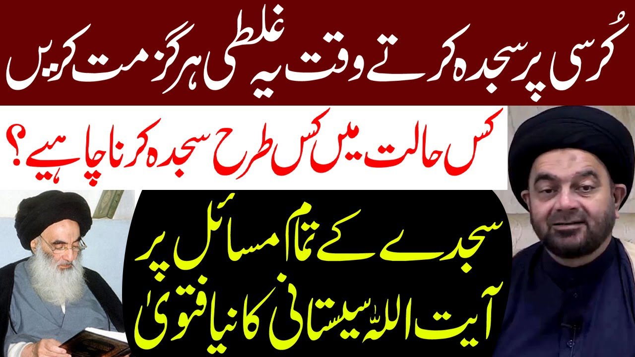Kursi Par Sajda Aur Sajde K Tamam Masail Par Ayatollah Sistani Ka Naya Fatwa! | Maulana Muhammad Ali