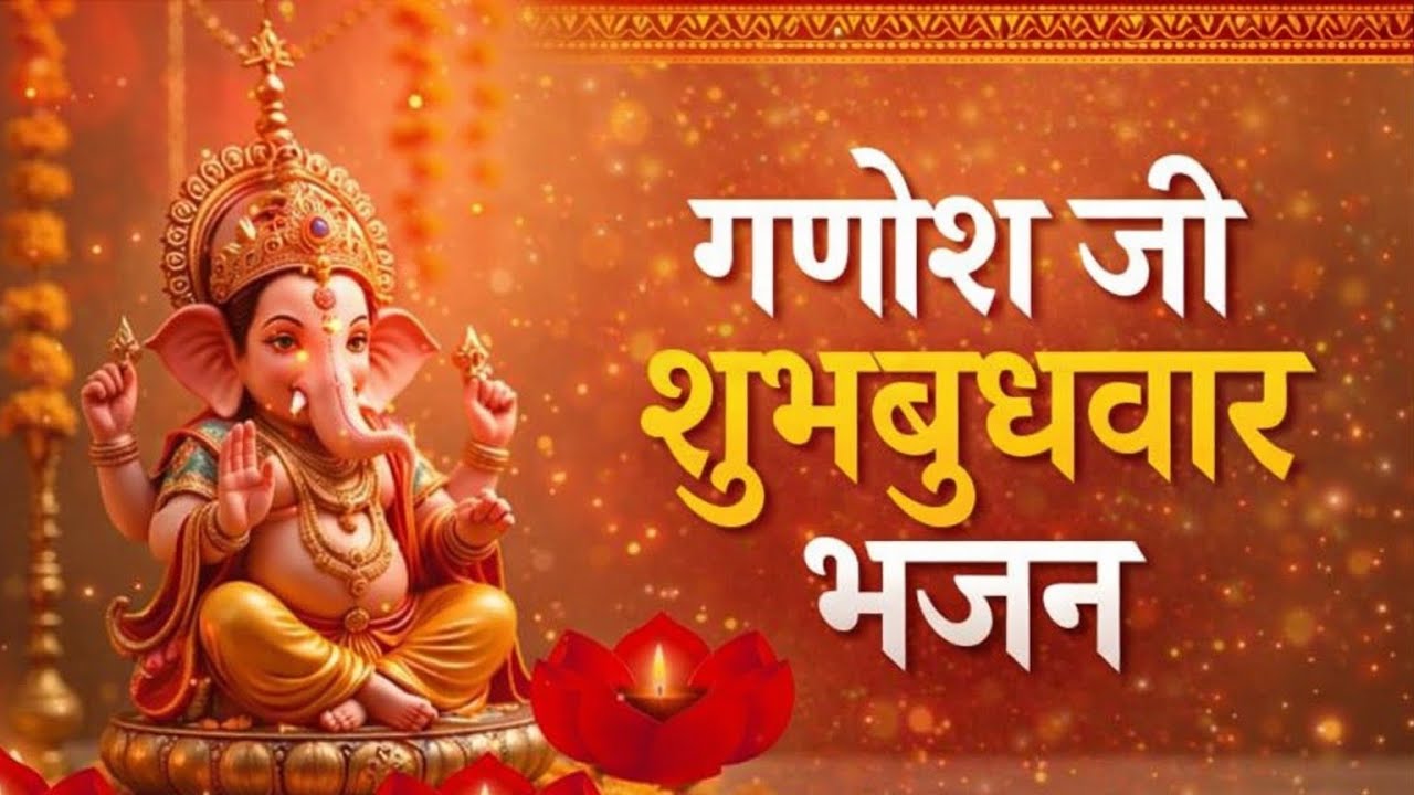 शुभ प्रभात से पहले सुनें 🙏 | श्री गणेश भजन | Positive Energy Bhajan | Ganesh Bhajan