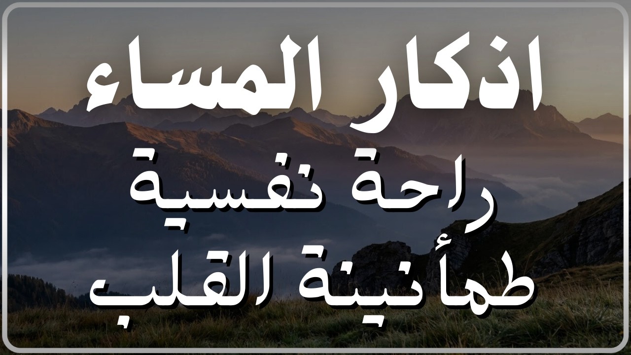 أذكار المساء LIVE | راحة نفسية تحميك من الشيطان بصوت علاء عقل
