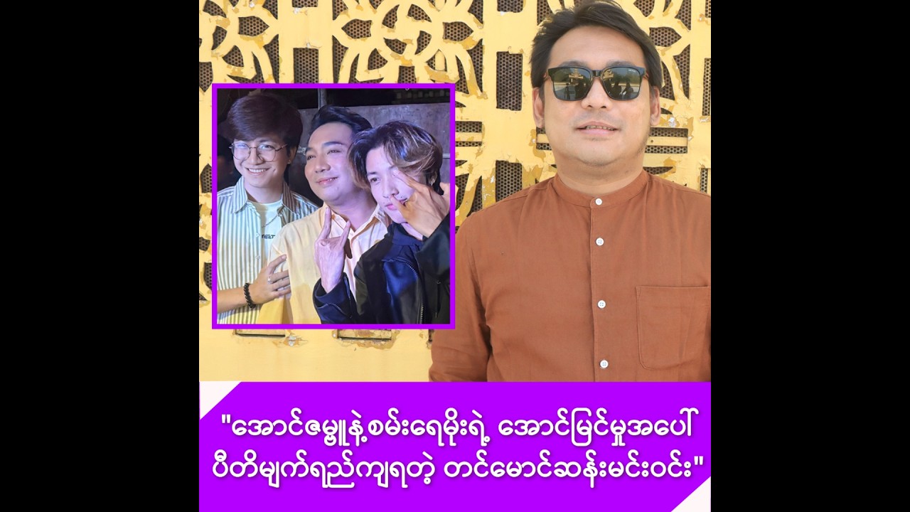 အောင်ဇမ္ဗူနဲ့ စမ်းရေမိုးရဲ့ အောင်မြင်မှုအပေါ် ပီတိဖြစ်မိတဲ့ တင်မောင်ဆန်းမင်းဝင်း -