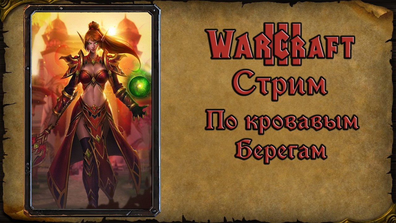 Warcraft 3 TFT➤По кровавым берегам➤#1. Продолжение эльфийской дичи, но солнечной начинкой)