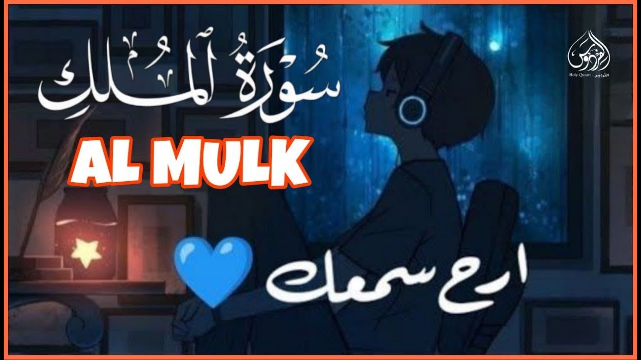 سورة الملك مكررة تسمعها قبل النوم 💤😴 بصوت جميل (القارئ علاء عقل) | Surah Al-Mulk by sheikh Alaa Aqel