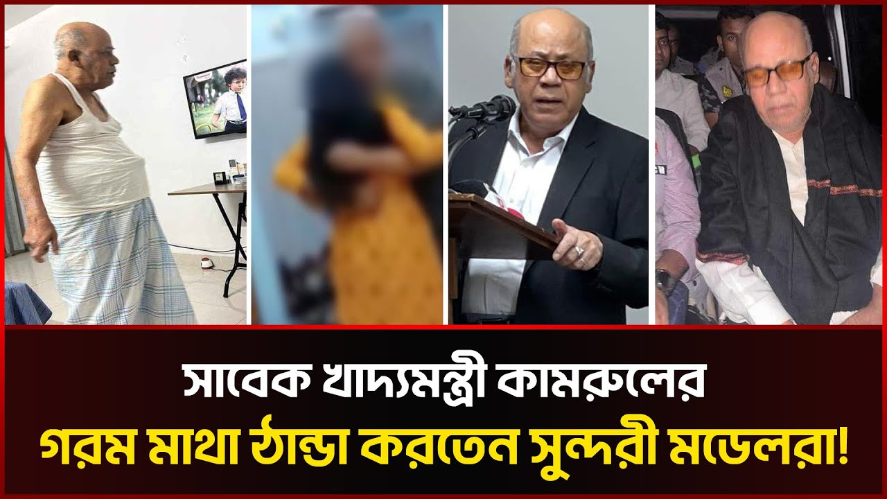 চাকরি দেয়ার নামে নারীদের শয্যাসঙ্গী করতেন সাবেক মন্ত্রী কামরুল! Kamrul Islam Arrest | Sonali News