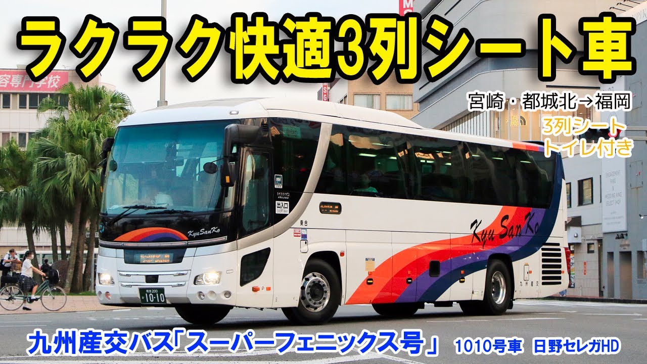 【九州産交バス「スーパーフェニックス号」】ラクラク快適！宮崎→福岡 所要5時間弱の3列シート高速バスの旅