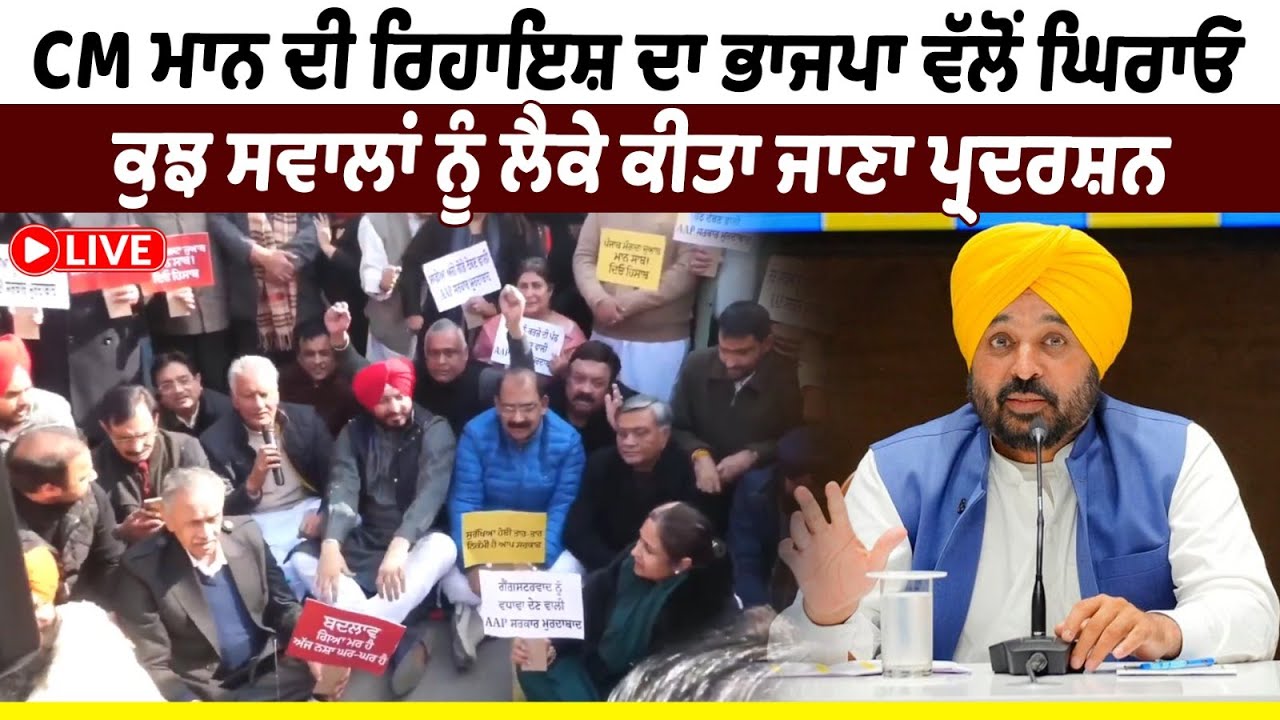 CM ਮਾਨ ਦੀ ਰਿਹਾਇਸ਼ ਦਾ ਭਾਜਪਾ ਵੱਲੋਂ ਘਿ/ਰਾਓ, ਕੁਝ ਸਵਾਲਾਂ ਨੇ ਲੈਕੇ ਕੀਤਾ ਜਾਣਾ ਪ੍ਰਦਰਸ਼ਨ !