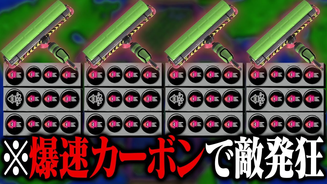 全員「イカ速2.9＋イカニンカーボン」で敵を発狂させてみたｗｗｗ【スプラトゥーン3】