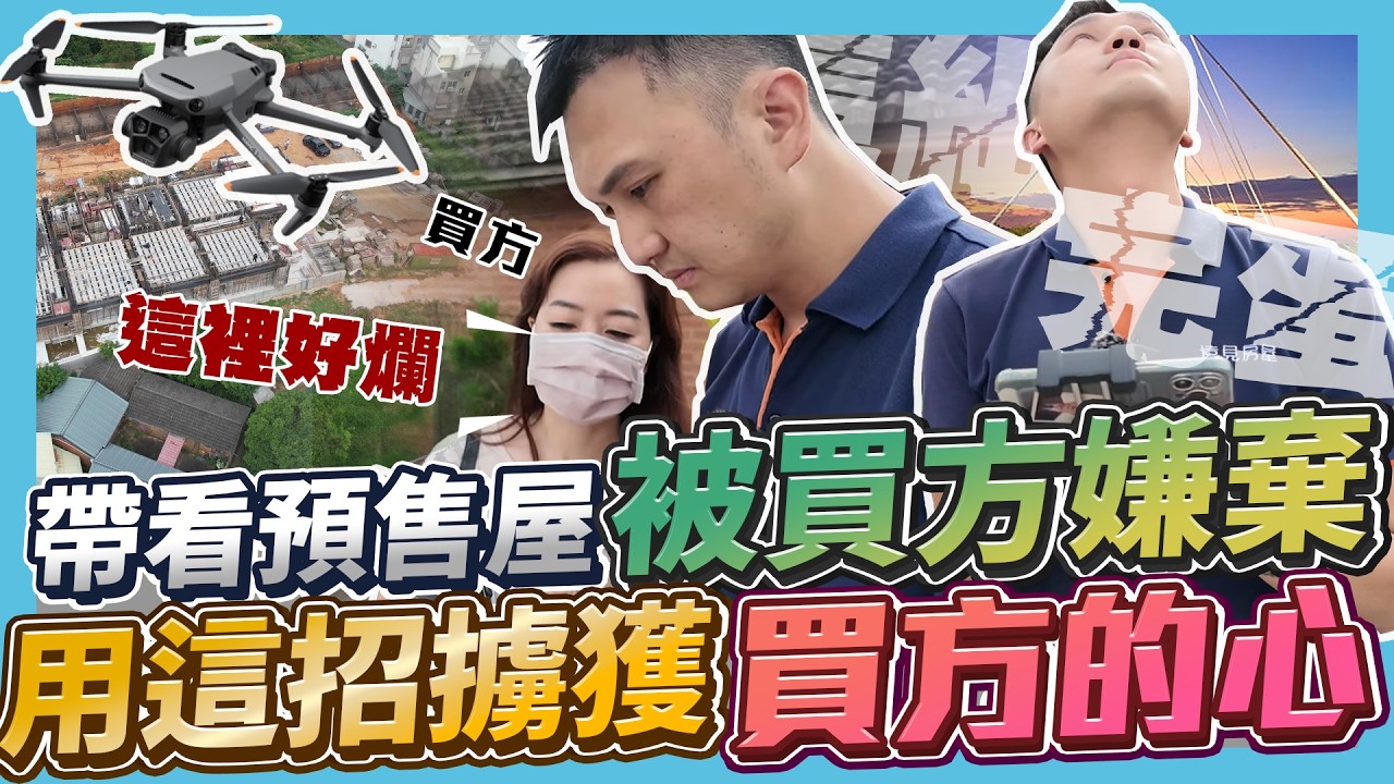 【業績實境秀】EP.013 帶看10分鐘定生死！想要超有效率帶看預售屋嗎？這集告訴你房仲如何精準鎖定買方！（預售空拍帶看）