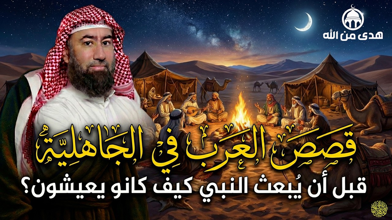 في هذه السلسلة الشيّقة، يروي الشيخ نبيل العوضي قصص العرب في الجاهلية