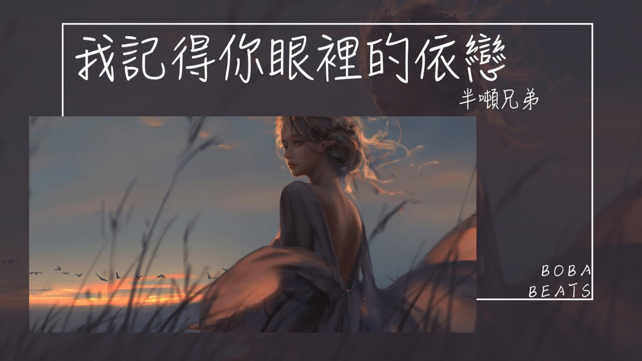 半噸兄弟 - 我記得你眼裡的依戀『我依然記得你眼裡的依戀 縱然聚散由命也要用心感動天』【Lyrics Video】
