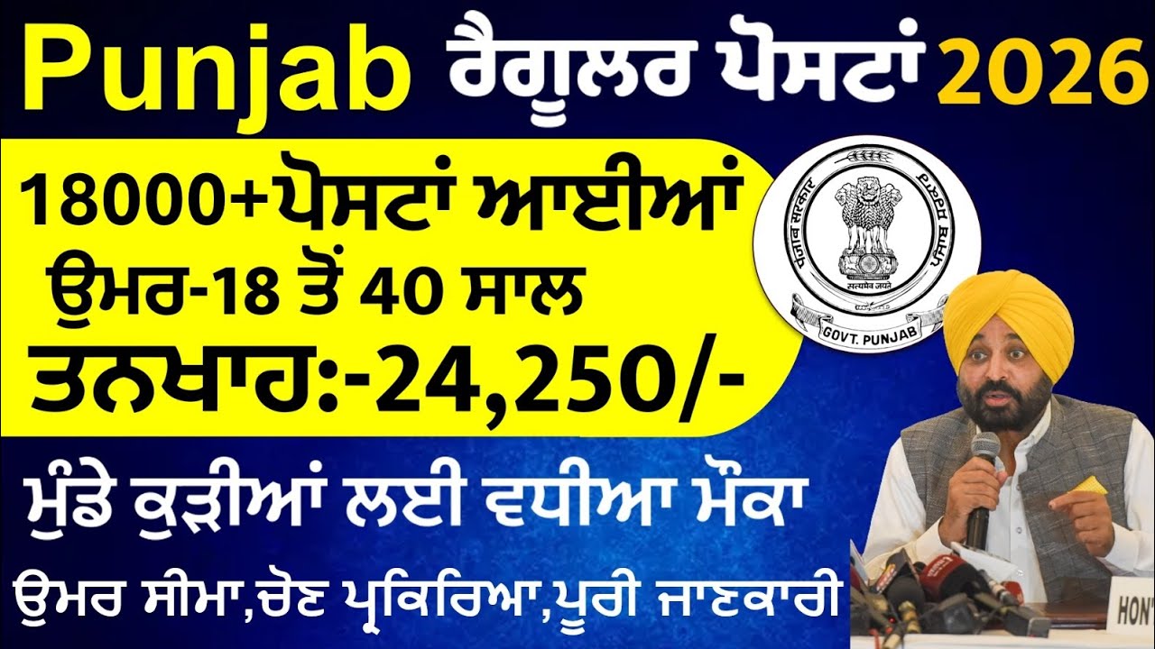 ਹੁਣ ਆ ਗਈ ਆਸਾਨ ਭਰਤੀ|ਕੋਈ ਫੀਸ ਨਹੀਂ ਹੋਵੇਗੀ | ਪੰਜਾਬ ਸਰਕਾਰ ਵਿਭਾਗ ਭਰਤੀ 2026|Punjab Govt Jobs 2026|#punjab