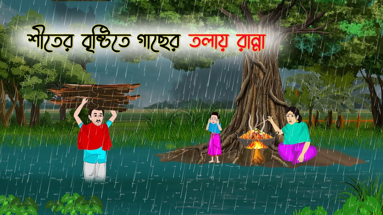 শীতের বৃষ্টিতে গাছের তলায় রান্না | Bengali Moral Stories Cartoon | Golpo | Thakumar Jhuli