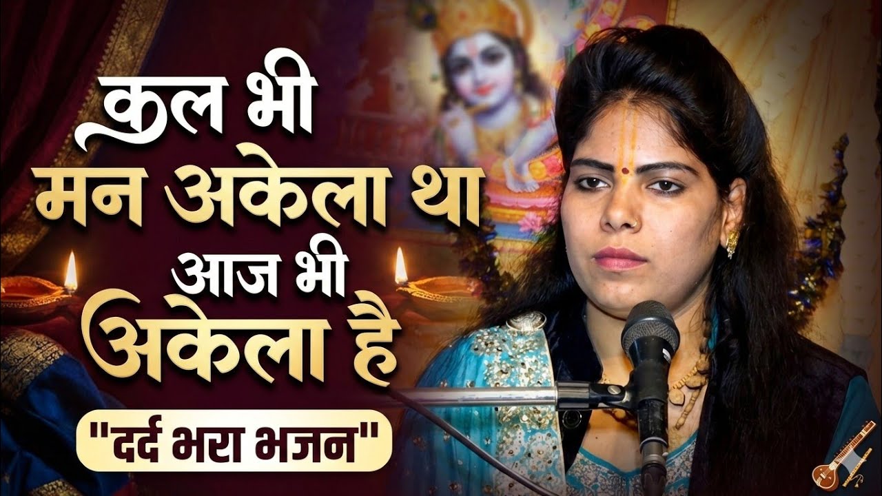 कल भी मन अकेला था, आज भी अकेला है 😭 | सुनकर आंसू नहीं रुकेंगे |Most Emotional Bhajan/कोमल शास्त्री 