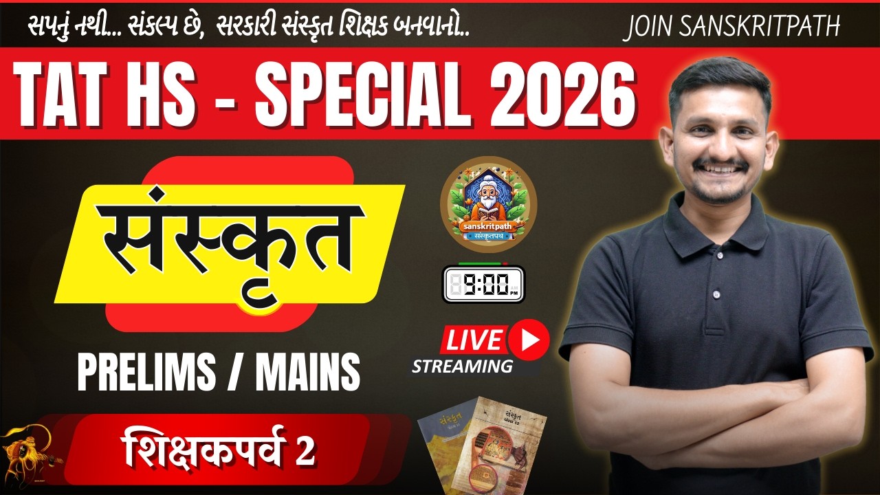 TAT HS | Sanskrit Lecturer 2 | std 12 | માસ્તર BATCH | DRJOSHI |